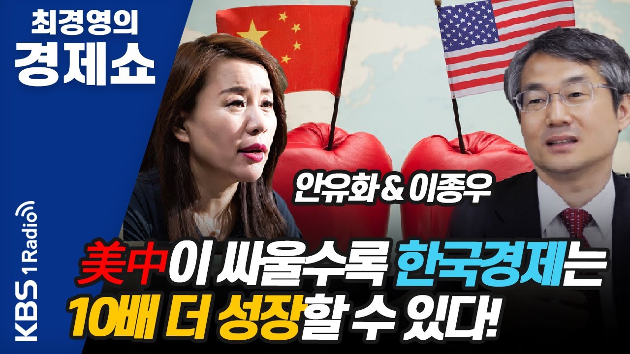 [최경영 경제쇼] 안유화&이종우--美中이 싸울수록 한국경제는 10배 더 성장할 수 있다! | KBS 210122 방송