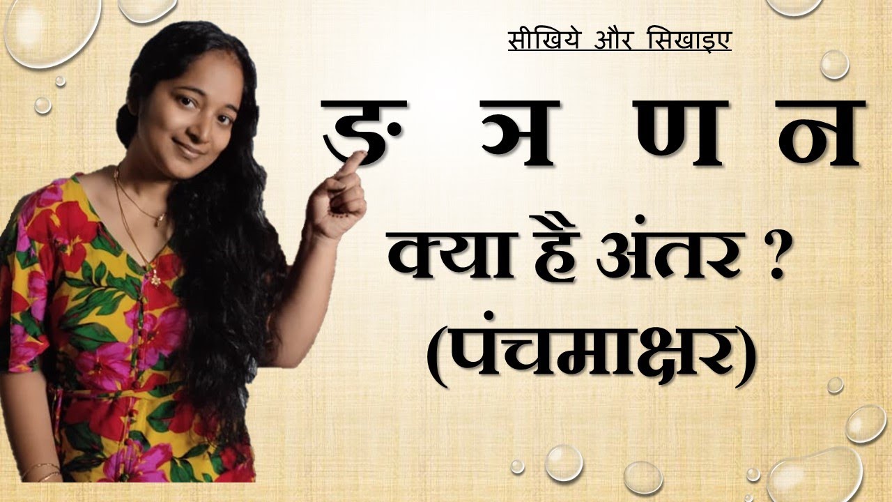 CORRECT PRONUNCIATION OF HINDI PANCHAMAKSHAR / पंचमाक्षर-  ङ , ञ, ण, न, म  BY Dr. RAKSHA MEHTA