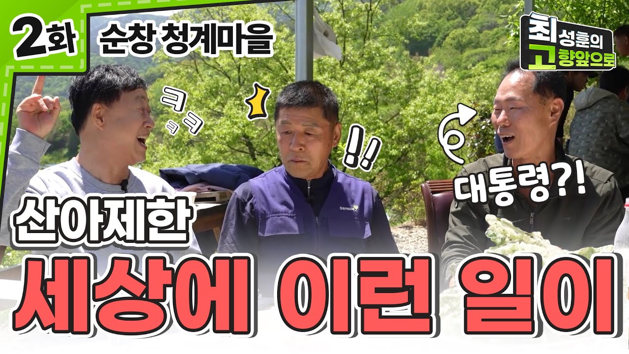 이 마을에 대통령님이? 사셨네 [순창 청계마을] Ep.2