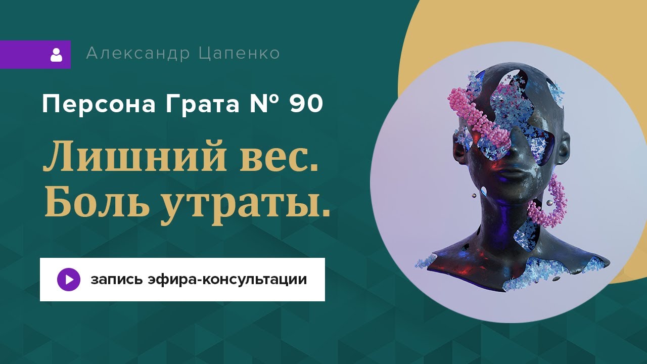 Лишний вес и боль утраты. Запись 