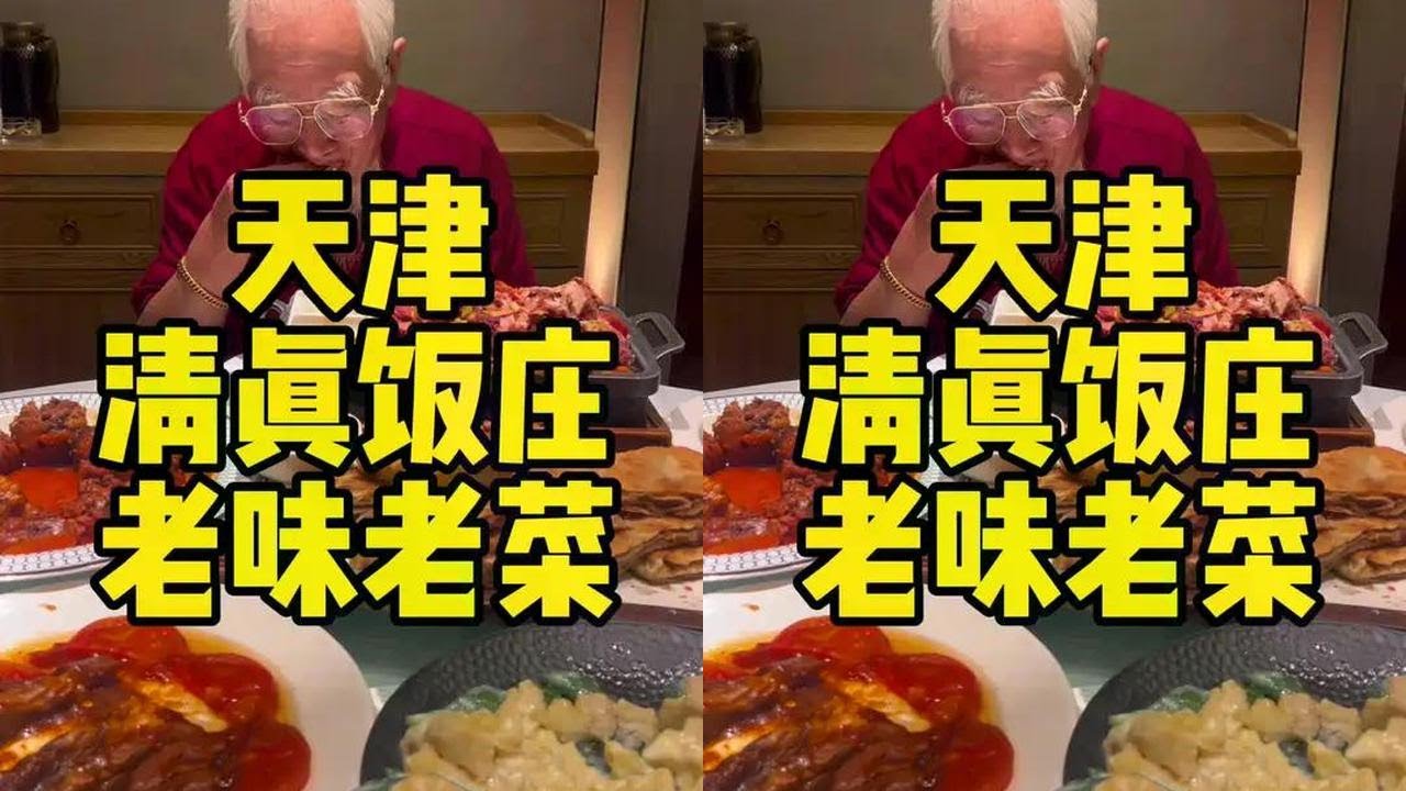 天津清镇饭庄的老味老菜 #天津美食 #清真菜 #老味道 #红烧牛尾 #扒牛肉条