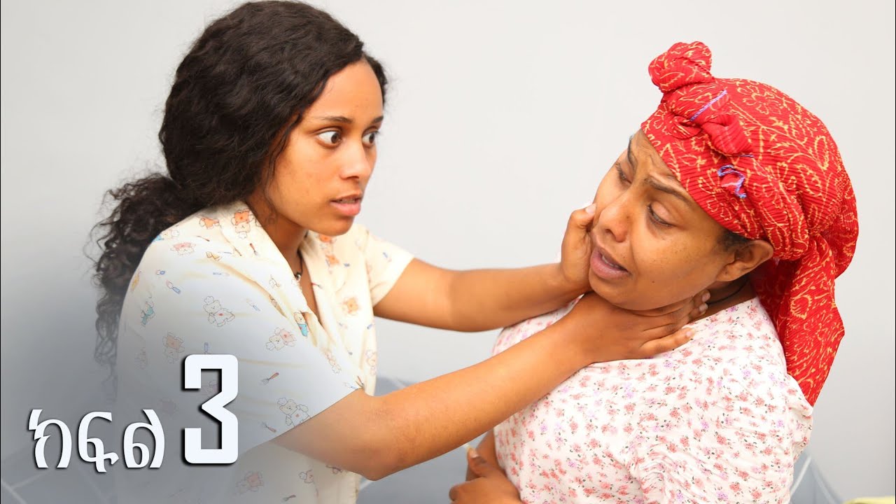  ናርዶስ ክፍል 3 || New Ethiopian Drama|| ኢዲስ አማርኛ ድራማ ||