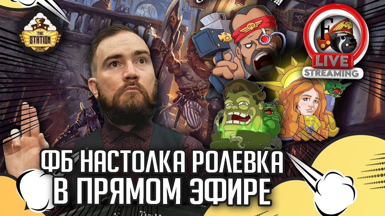 Проклятый Цирк | Warhammer Fantasy Roleplay | Oneshot | RPG-стрим The Station