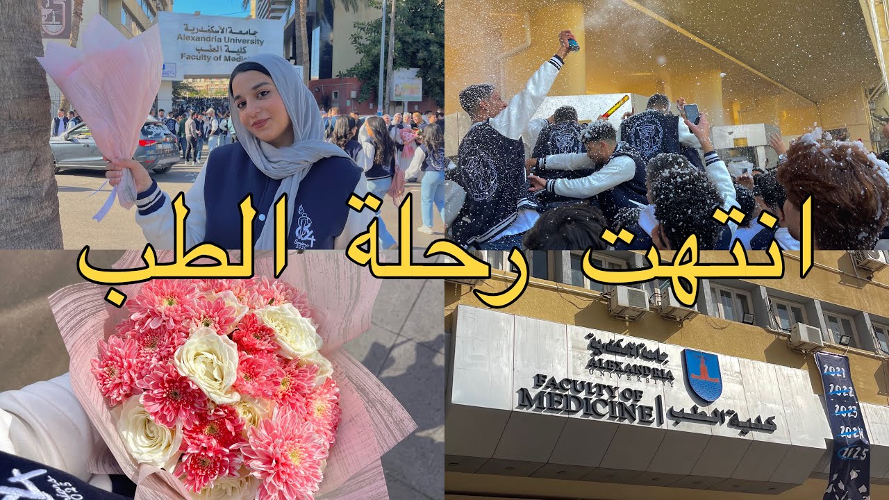 اخر امتحان في كلية الطب | اخر فلوج دراسي🫶🏻