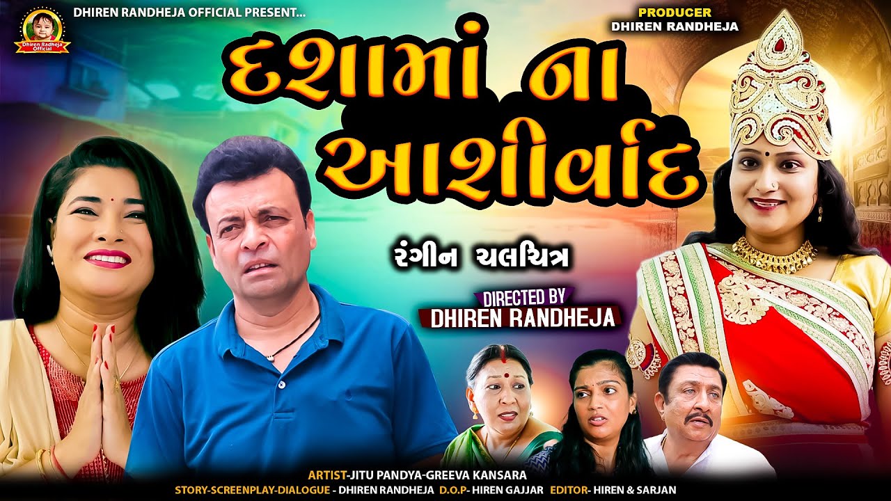 DASHAMA NA AASHIRVAD || દશામાં ના આશીર્વાદ || Dashama Movie 2024 || Jitu Mangu || Dhiren Randheja