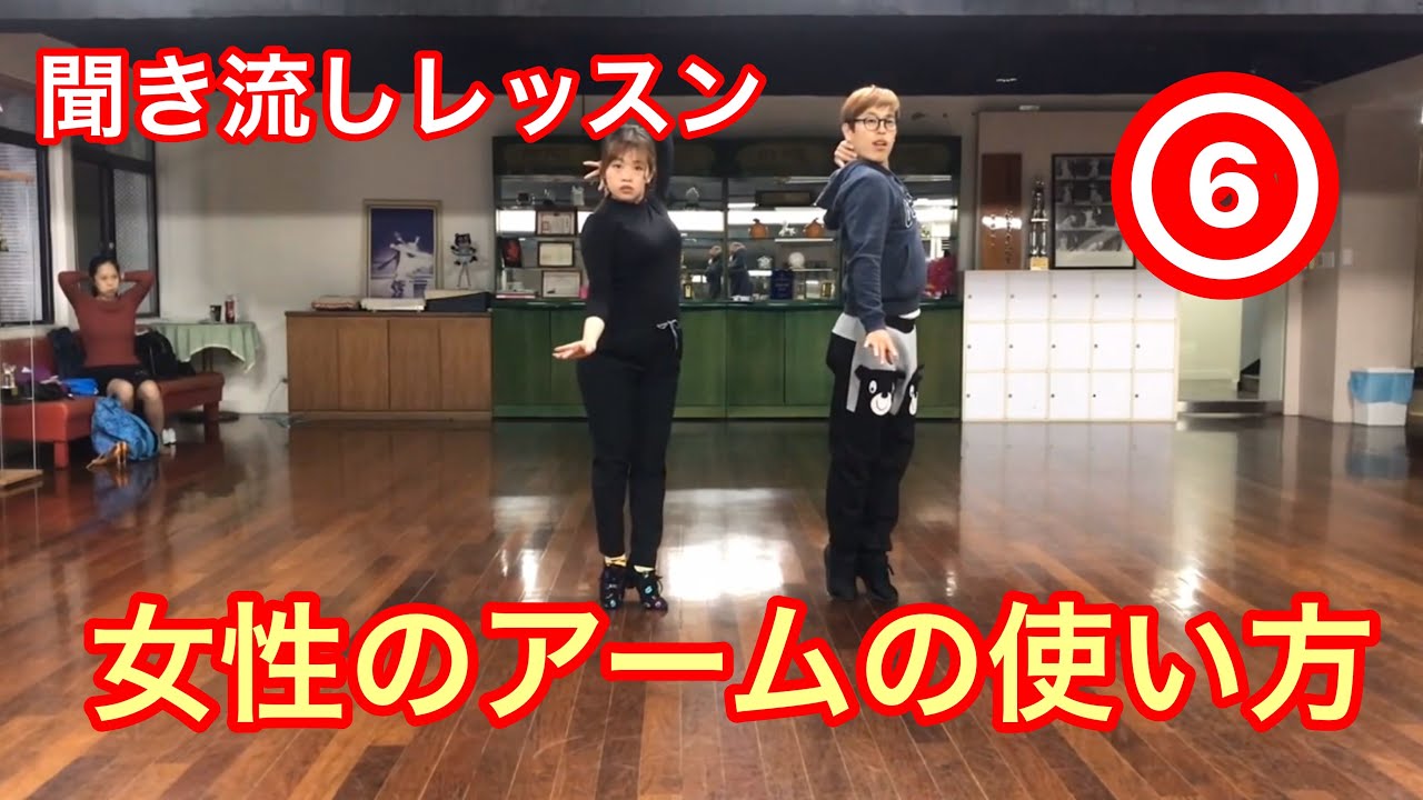 ルンバ　社交ダンス！Yinggui老師の聞き流しレッスン⑥ベーシック女性のアームの使い方　速攻で良くなる
