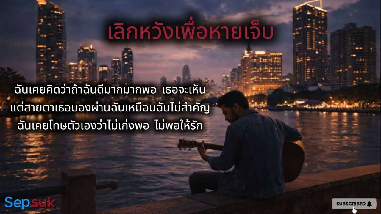 เพลง เลิกหวังเพื่อหายเจ็บ |  เพลงเพราะเพื่อชีวิต | สถานีเพลงเพราะ   | Lyrics © 2026 Sep Suk