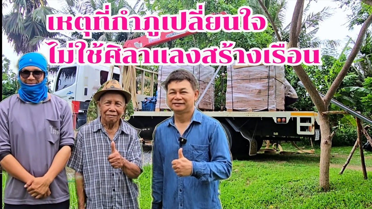 เหตุที่กำภูเปลี่ยนใจ ไม่ใช้ศิลาแลงสร้างบ้าน #บ้านสวนกำภูEp1370