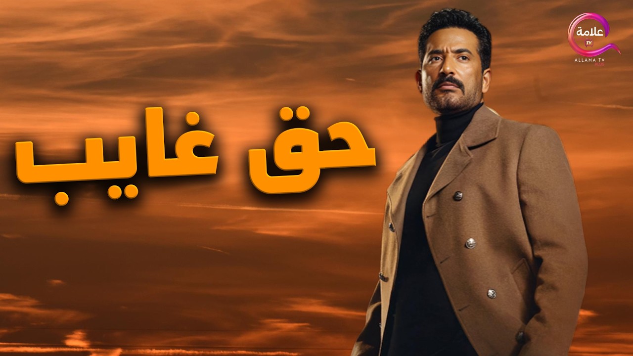 حصريا فيلم | حق غايب | بطولة عمرو سعد  2025  🔥🔥