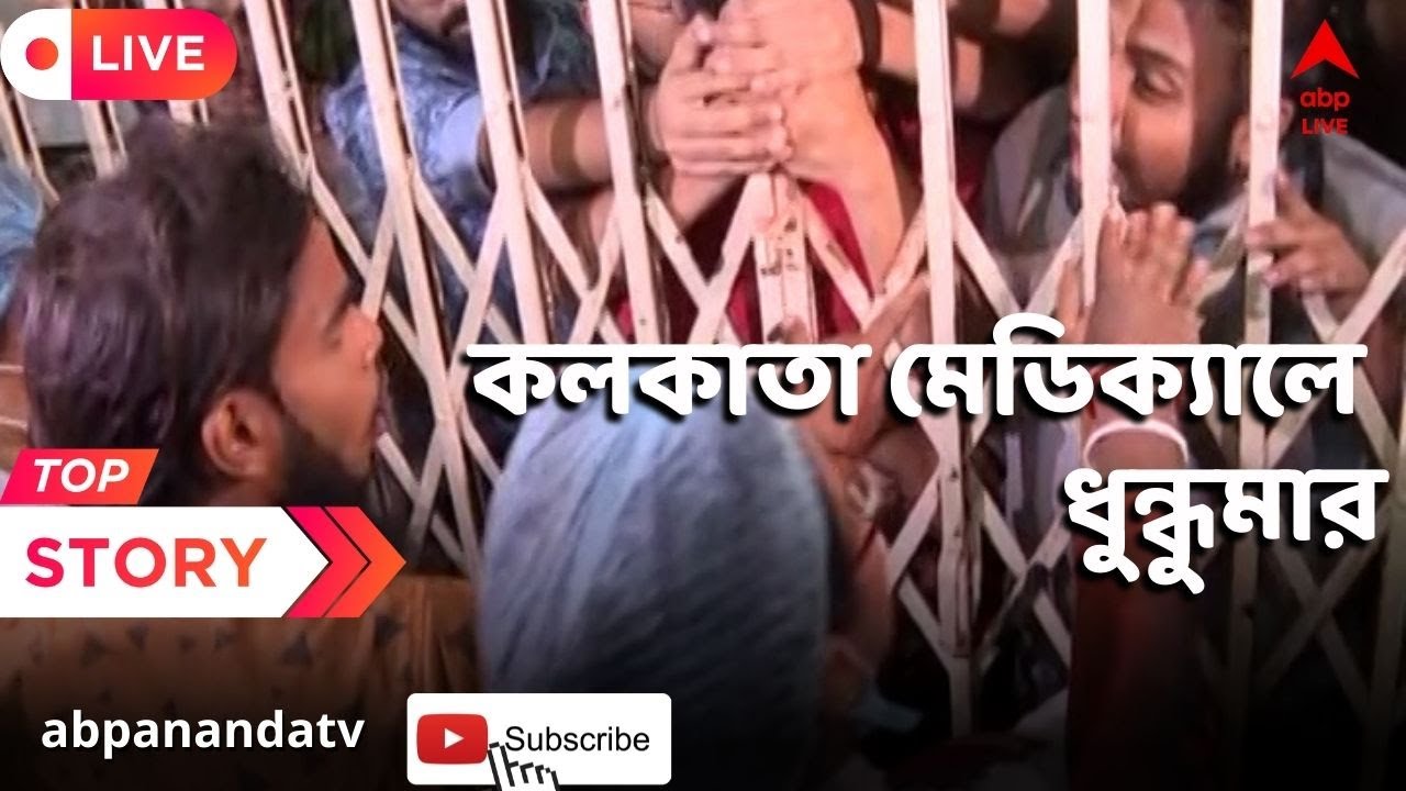 Calcutta Medical College: ছাত্র সংসদ নির্বাচনের দাবিতে কলকাতা মেডিক্যালে ধুন্ধুমার। ABP Ananda Live