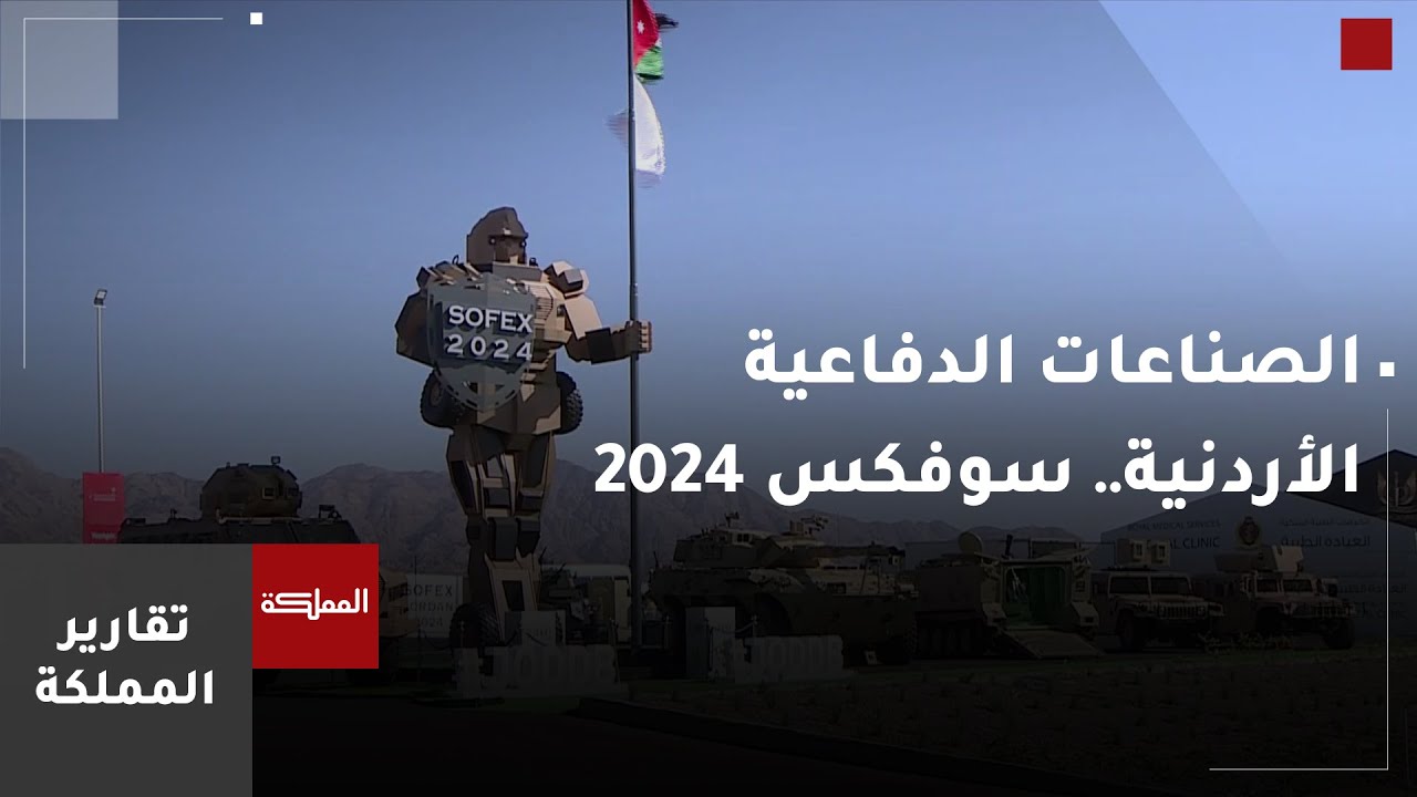 الصناعات الدفاعية الأردنية..  رؤية ملكية لتحقيق الاكتفاء الذاتي في مجال الأمن والدفاع
