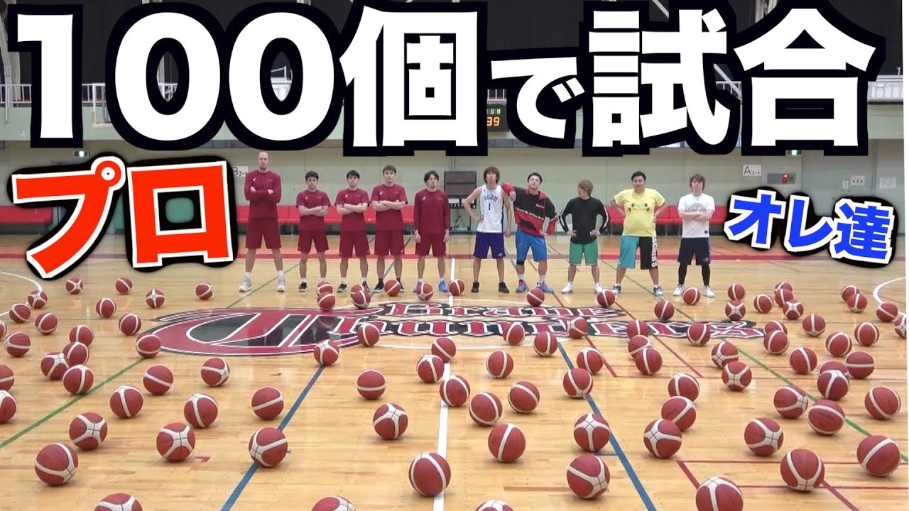 バスケットボール100個で試合したらプロに勝てるんじゃね？