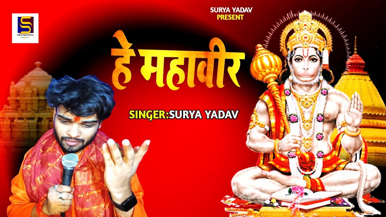 हे महावीर - Surya Yadav  | He Mahaveer Hindi Song - Hanuman Bhajan 2024 - Bhakti Song