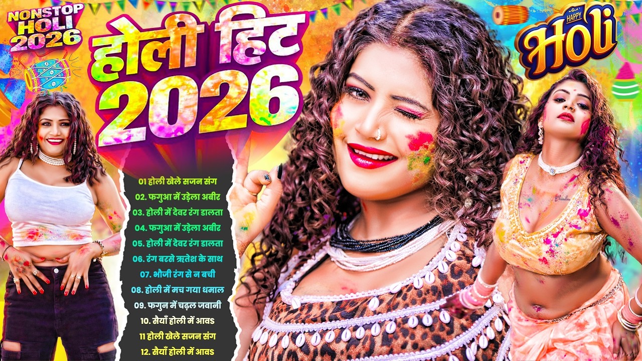 2026 के ब्लास्ट होली गाने | Holi Jukebox 2026 | Nonstop Bhojpuri Hit Holi Song | Bhojpuri Holi 2026