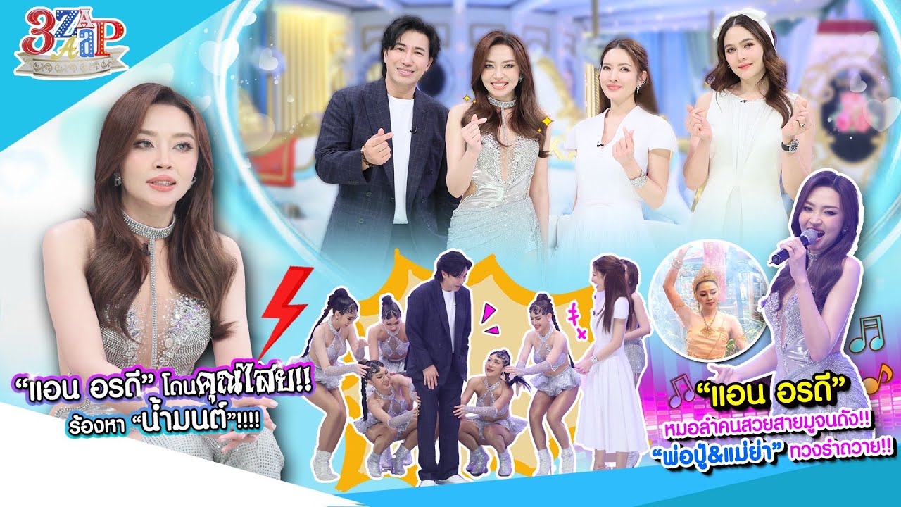 หมอลำคนสวย “แอน อรดี” โดนคุณไสย!! ดูดเสียงหาย!! ร้องหาน้ำมนต์ ข่วยด้วย!! | 3 แซ่บ (Full) 20 เม.ย. 68