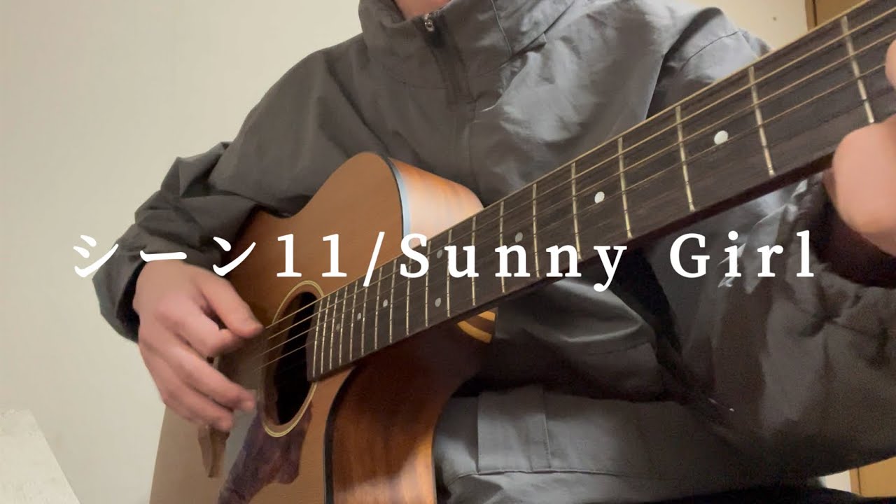 シーン11 / Sunny Girl 【弾き語りカバー】