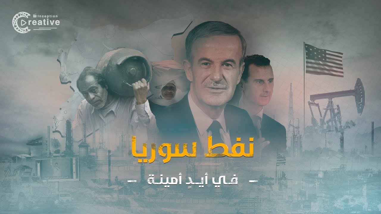 نفط سوريا في أيدٍ أمينة