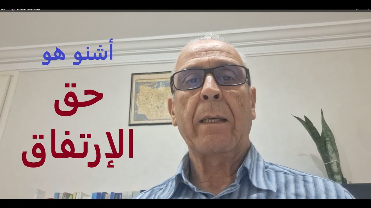 واش كتسمع بحق الإرتفاق؟ أشنو هو؟ وكيفاش تيكون على الأملاك العقارية المجاورة.Droit de servitude