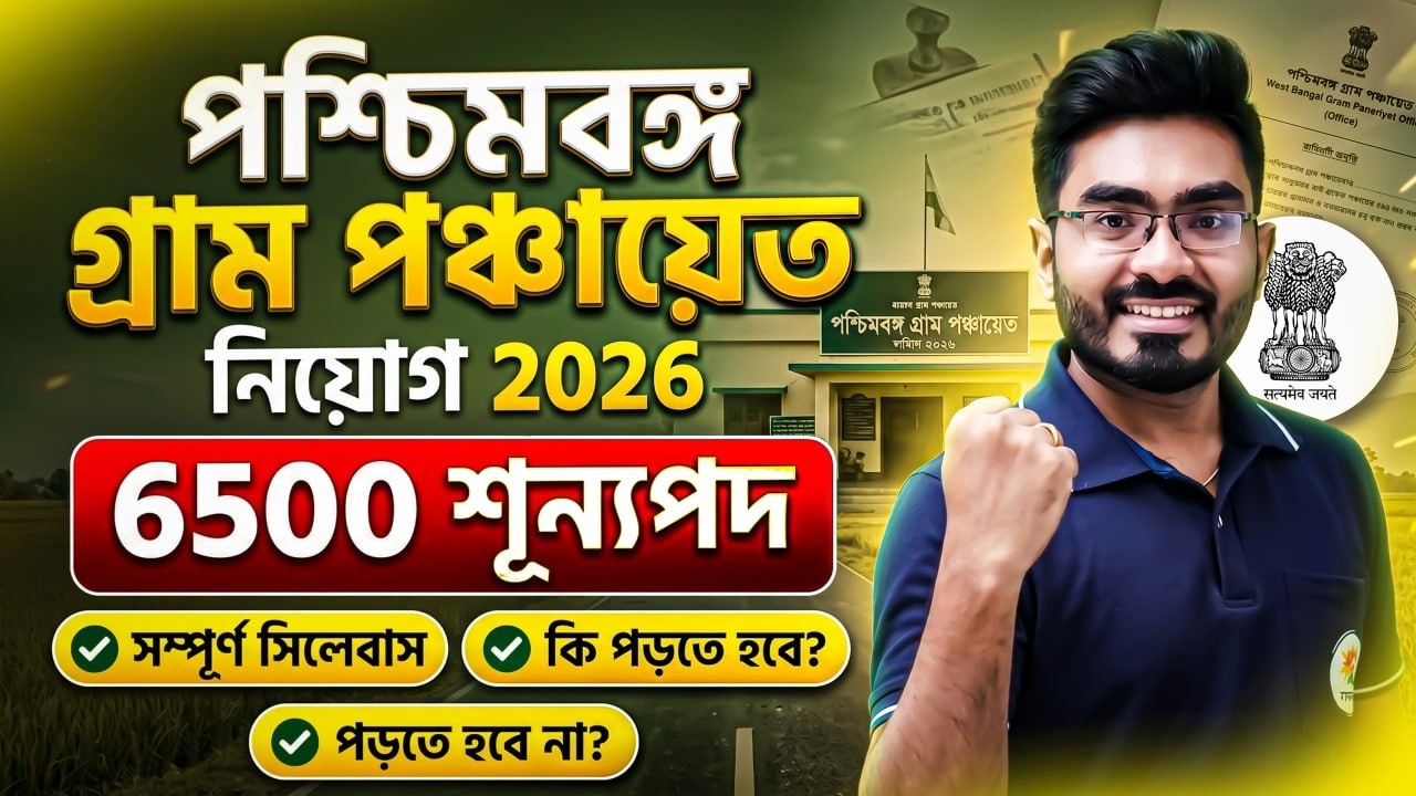 WB Panchayat 2026 Syllabus ! পঞ্চায়েত নিয়োগ 2026 সম্পূর্ণ সিলেবাস ! WB Panchayet Recruitment 2026