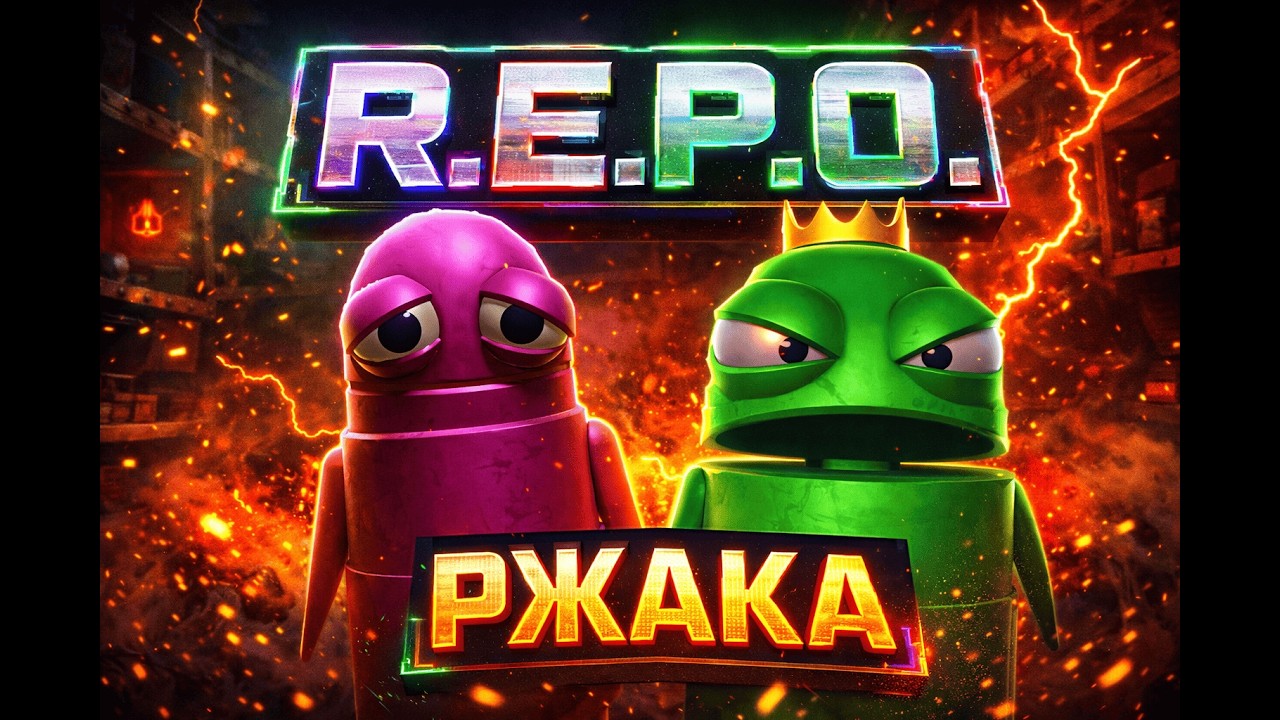 R.E.P.O. но каждый предмет хочет нас убить