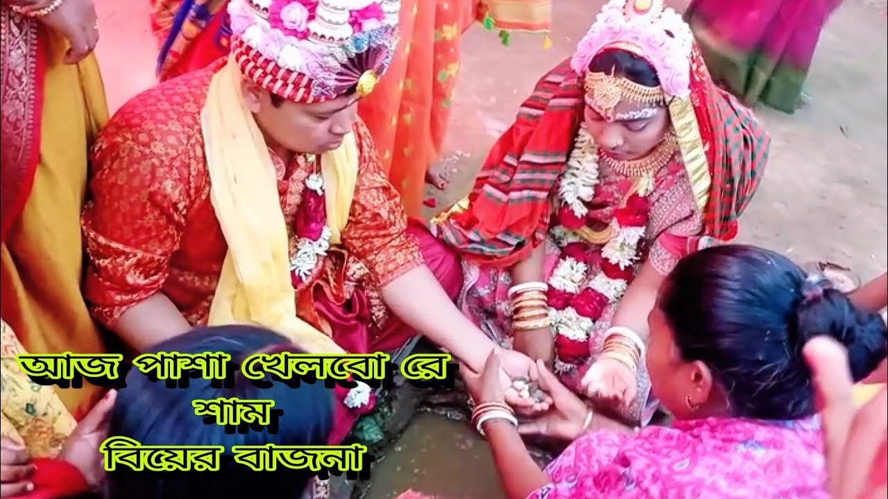 আজ পাশা খেলবো রে শাম।বিয়ের বাজনা ২০২৫ । সুন্দর একটি বিয়ের কেসিও বাজনা। biyer bajna 2025।