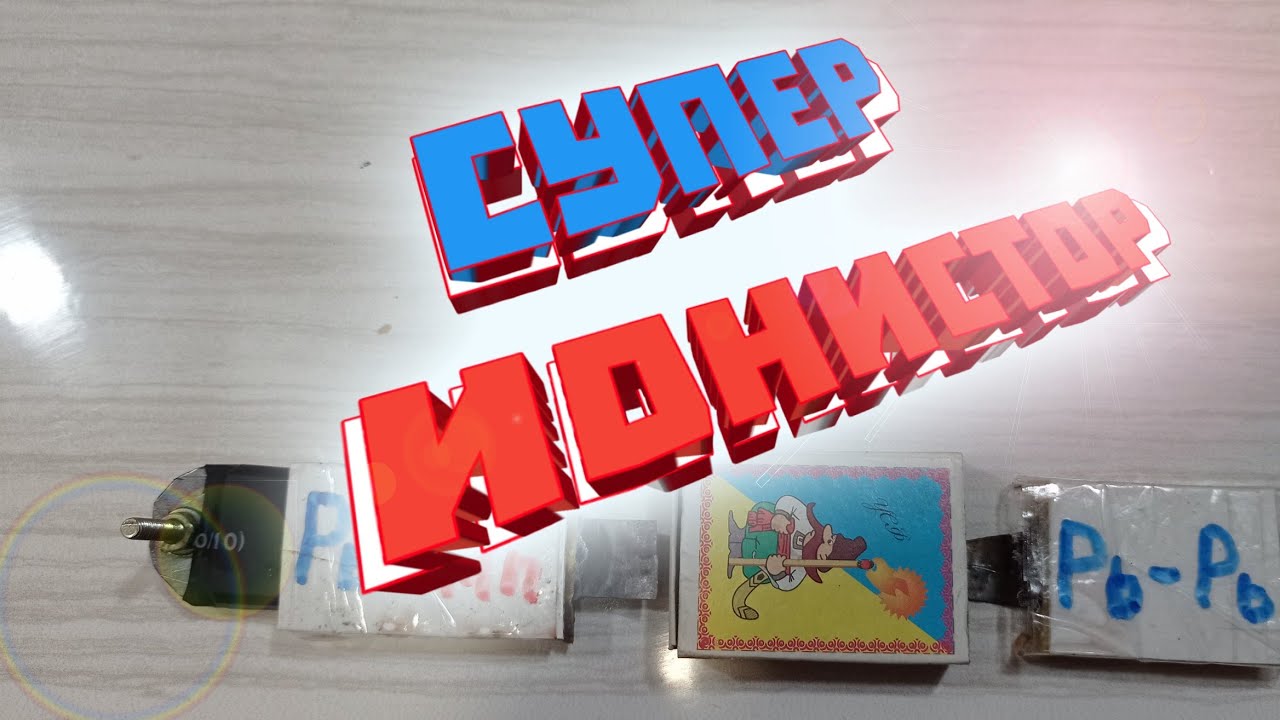 Супер ионисторы- гибриды! Нам тоже не слабо!
