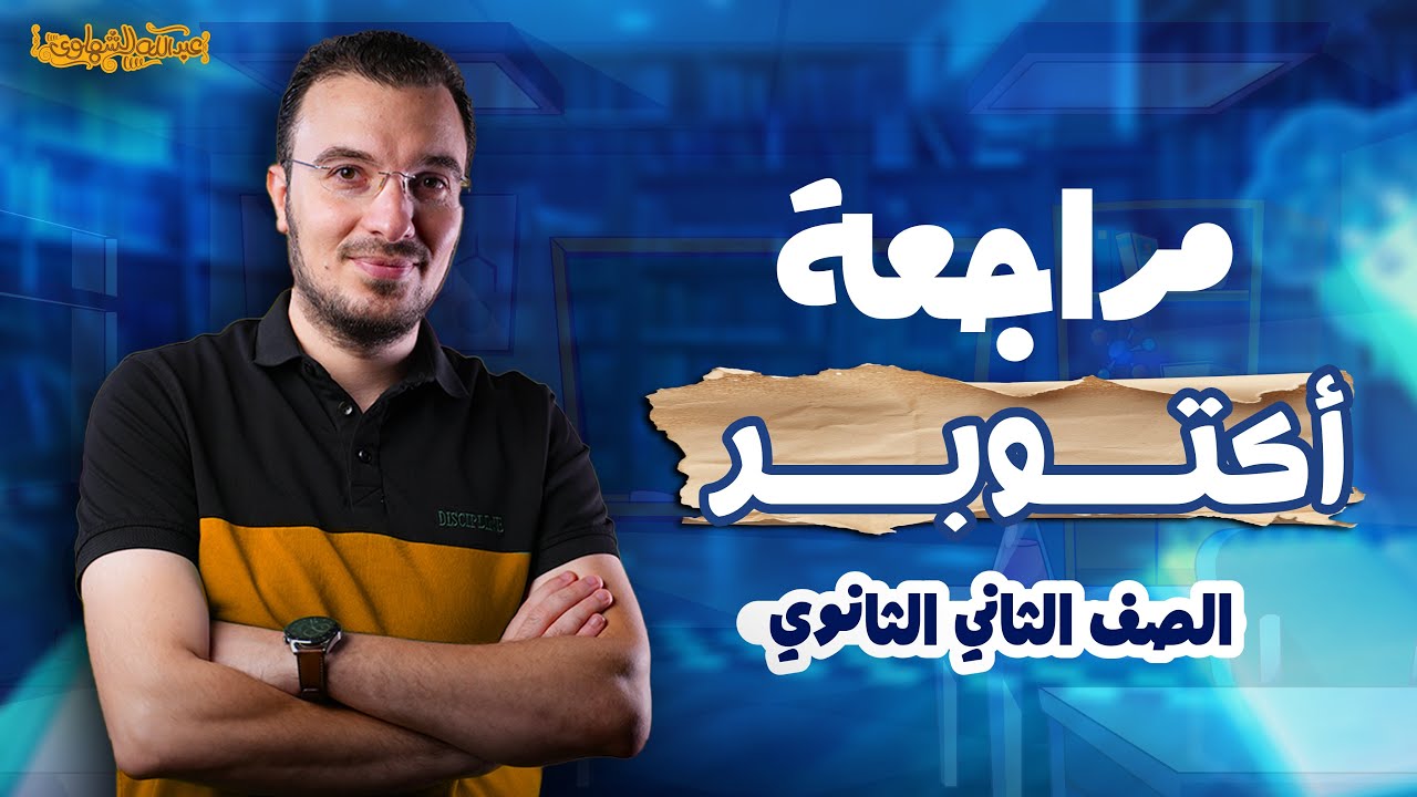 مراجعة أكتوبر عربي تانية ثانوي 2026 | ملخص المنهج في 90 دقيقة | أ.عبدالله الشهاوي