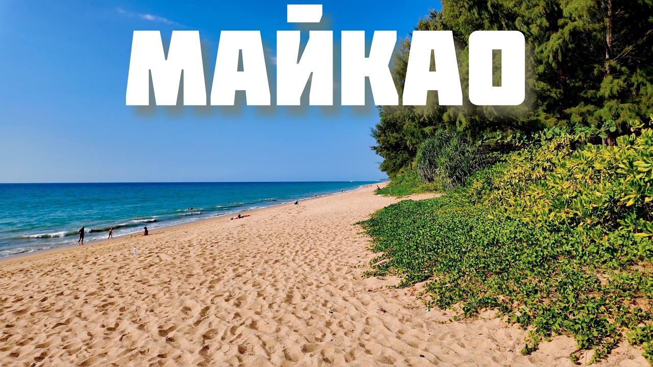 Майкао Пхукет. Обзор района в 2026 от экспата