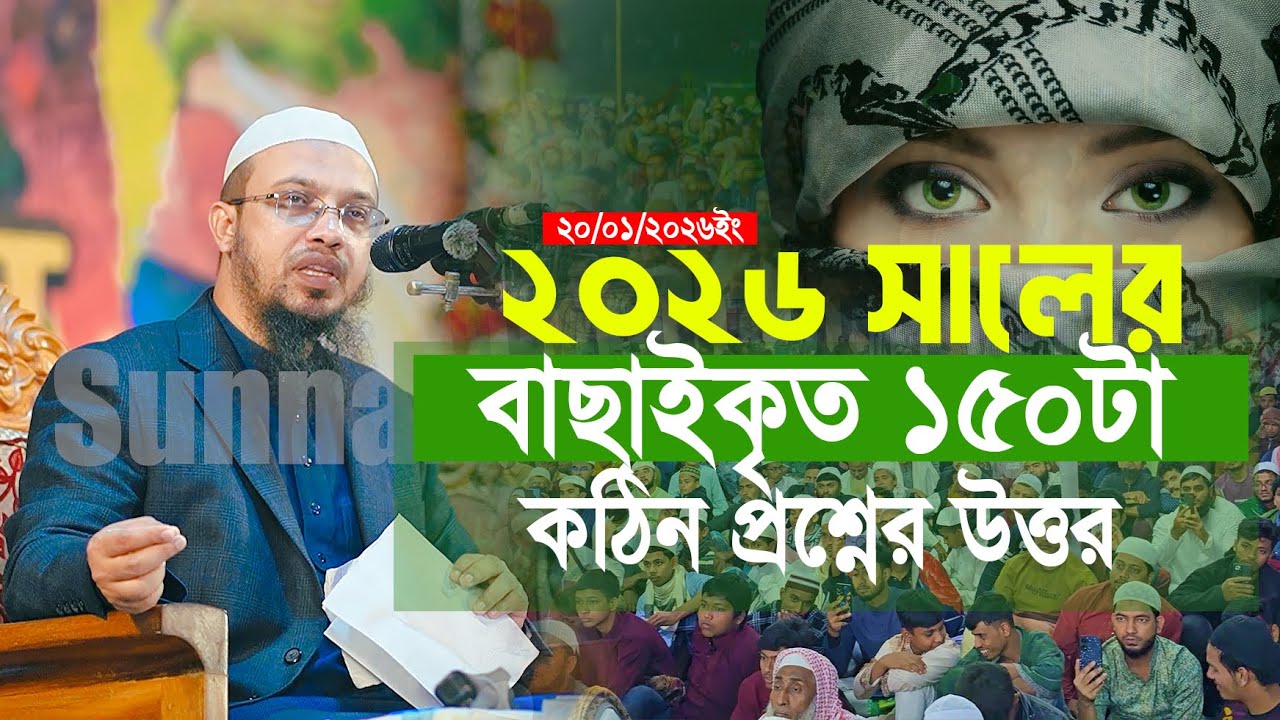 ২০২৬ সালের সম্পূর্ন নতুন বাছাইকৃত ১৫০টি কঠিন প্রশ্নের উত্তর | শায়খ আহমাদুল্লাহ | Shaikh Ahmadullah