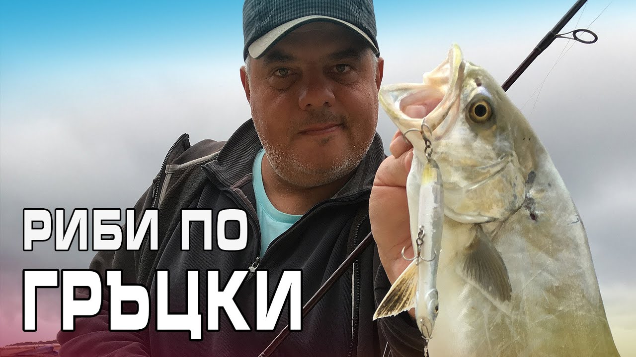 Риби по гръцки