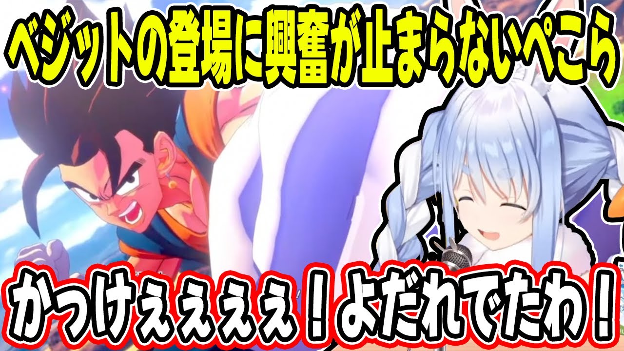&rdquo;SSJ3悟空&rdquo;ゴテンクス&rdquo;ベジット&rdquo;嵐のような神展開に驚きを隠せない兎田ぺこらの反応が最高すぎる！【ホロライブ/切り抜き】※ネタバレあり