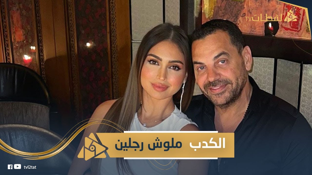 عرفها على مراته وبيجدد شبابه معاها .. طارق العريان وقع في فخ نيكول سعفان من أيام أصالة واعترف بغلطته
