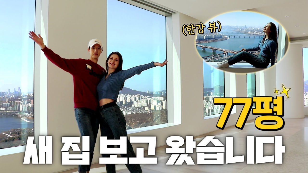 드디어 10평 투룸에서 한강뷰 77평 아파트로..!🏠｜Looking at A $6 Million Dollar Apartment in Seoul (ft. 아크로 서울포레스트)