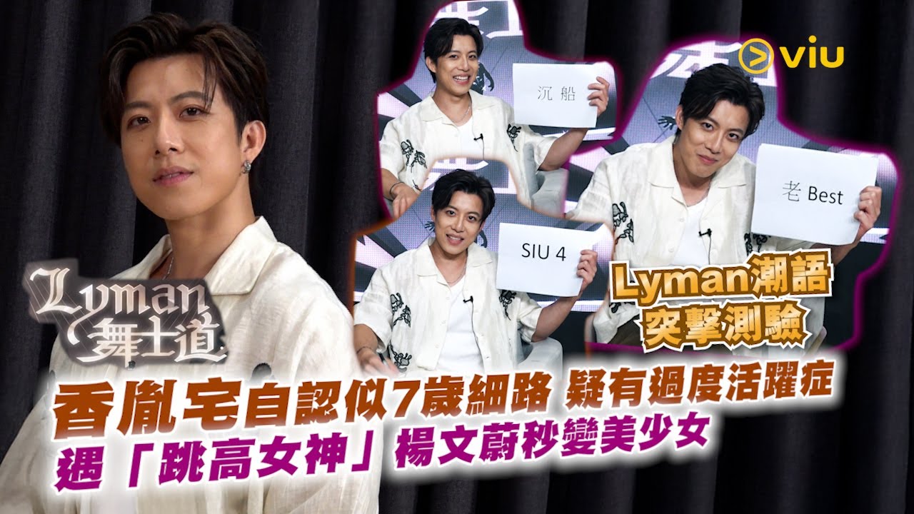 Lyman🕺🏻潮語突擊測驗 💥自認似7歲細路 👦🏻疑有過度活躍症🐒遇「跳高女神」楊文蔚秒變美少女😳｜Viu1人物專訪