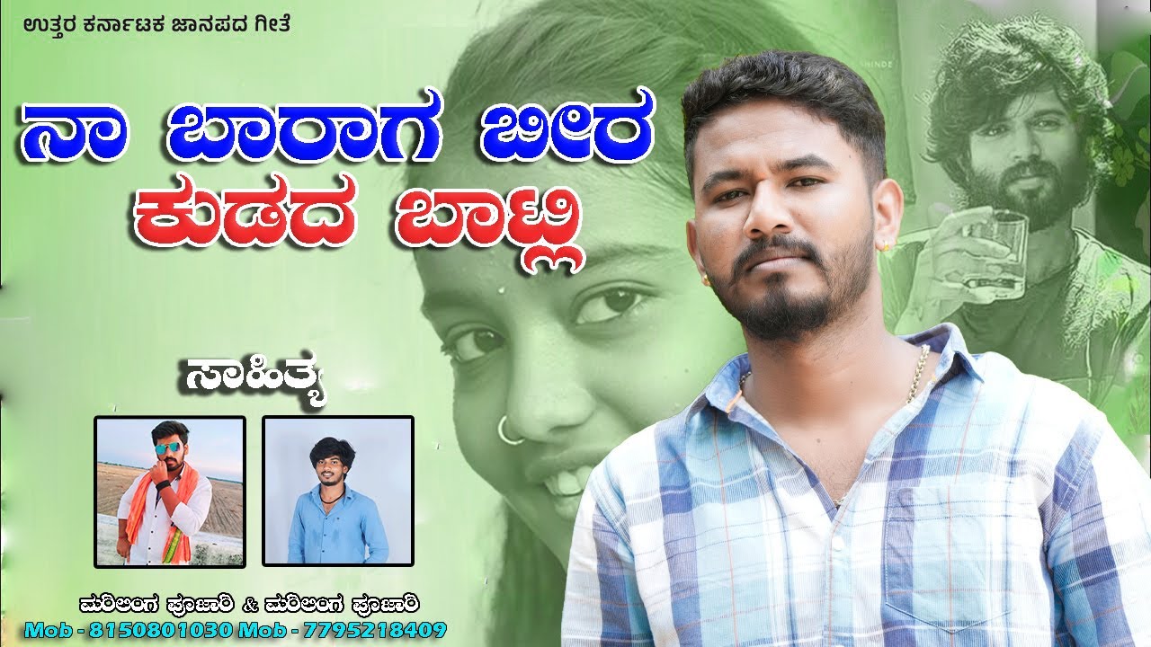 ನಾ ಬಾರಾಗ ಬೀರ ಕುಡದ ಬಾಟ್ಲಿ  Naa Baraga Bheera Kudada Batli  Shivakant S Pujari New Janapad Song