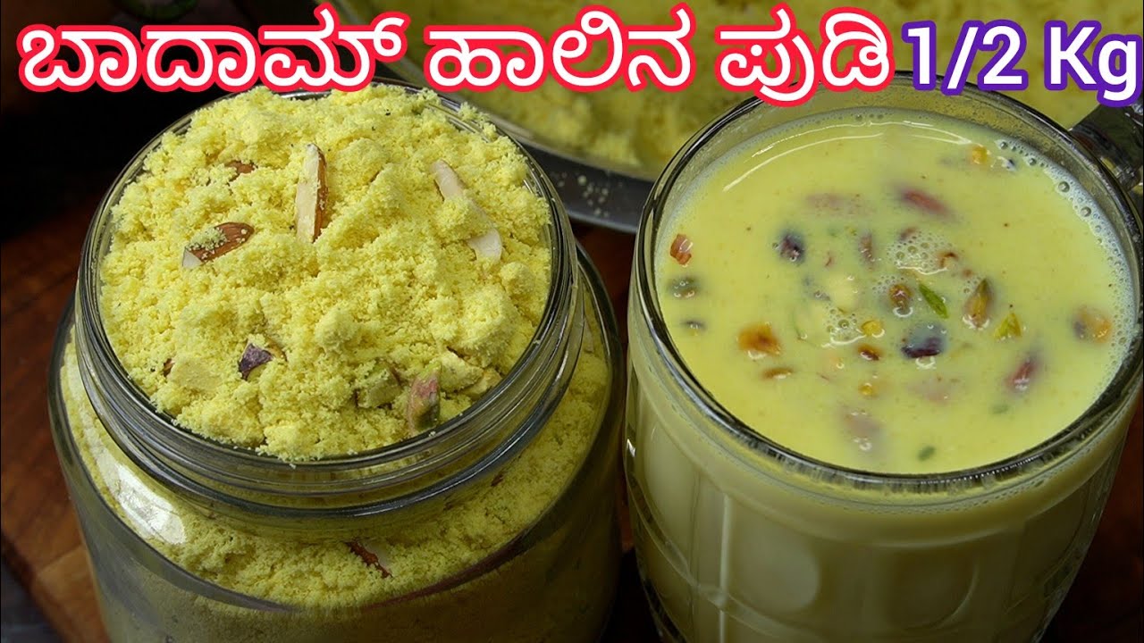 ಮನೆಯಲ್ಲಿ ತುಂಬಾನೇ ಸುಲಭವಾಗಿ ಬಾದಾಮ್ ಹಾಲಿನ ಪುಡಿ ಮಾಡಿ 👉 ಪಾಯಸಕ್ಕೆ, ಐಸ್ ಕ್ರೀಮ್ ಮಾಡಬಹುದು.  Badam Milk Powder