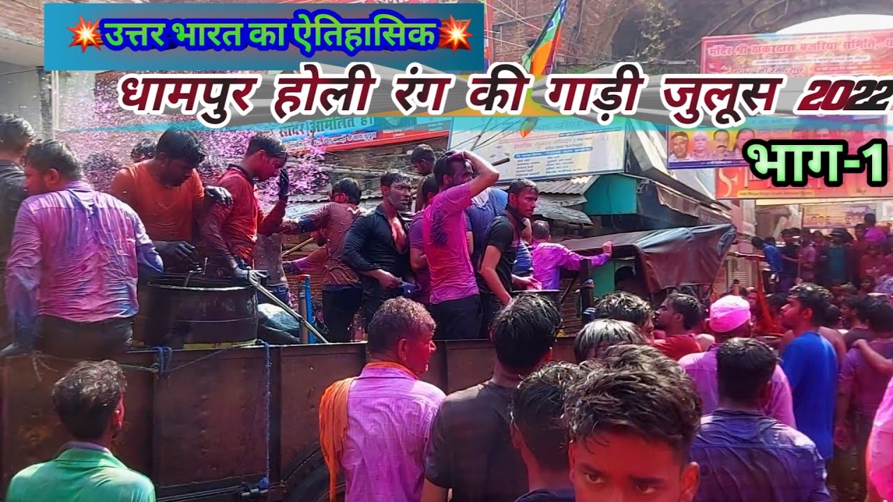 Dhampur Holi 2022 Rang Ki Gaadi Part 1 🌈 उत्तर भारत ऐतिहासिक धामपुर होली 2022 रंग की गाडी Part 1 👌❤