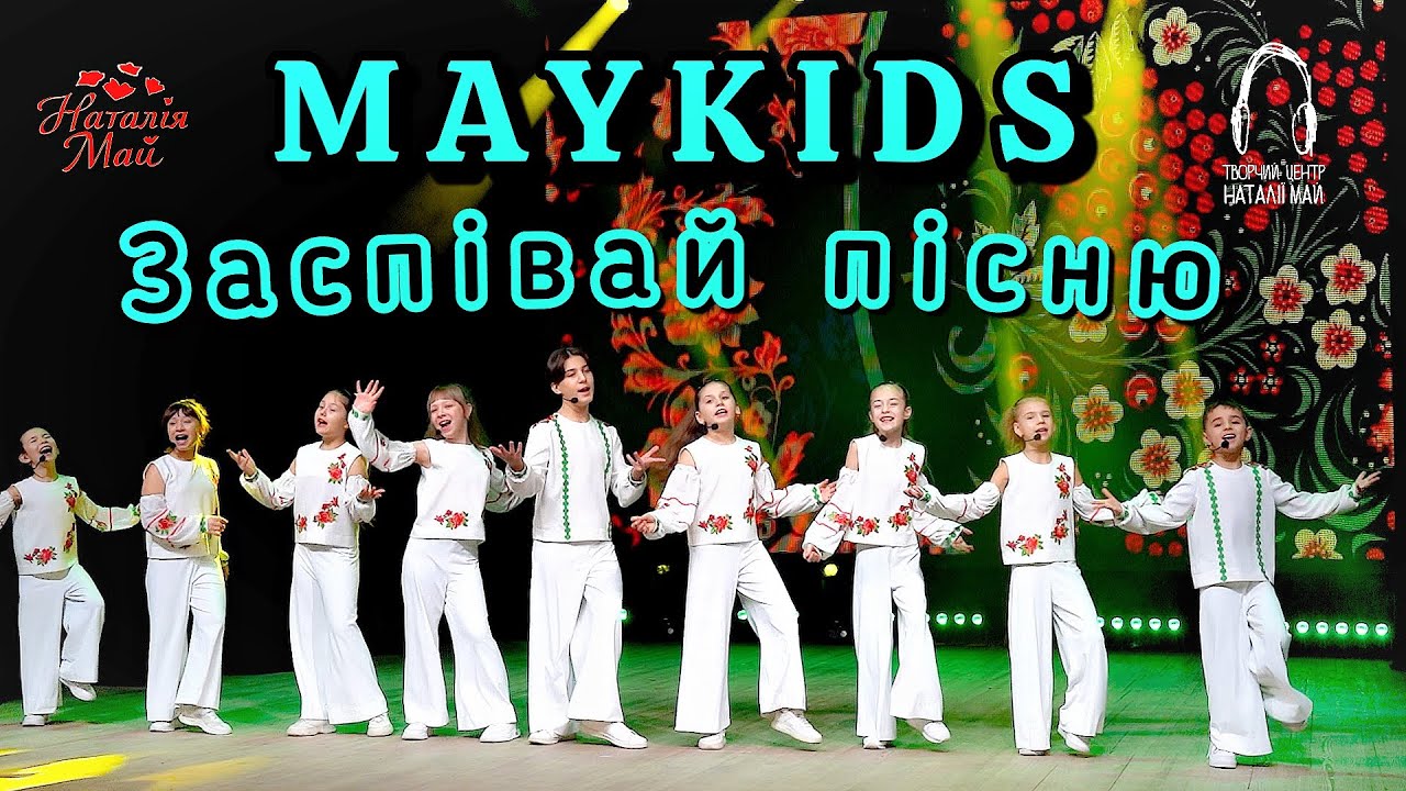 Maykids - Заспівай пісню [ПРЕМ'ЄРА]