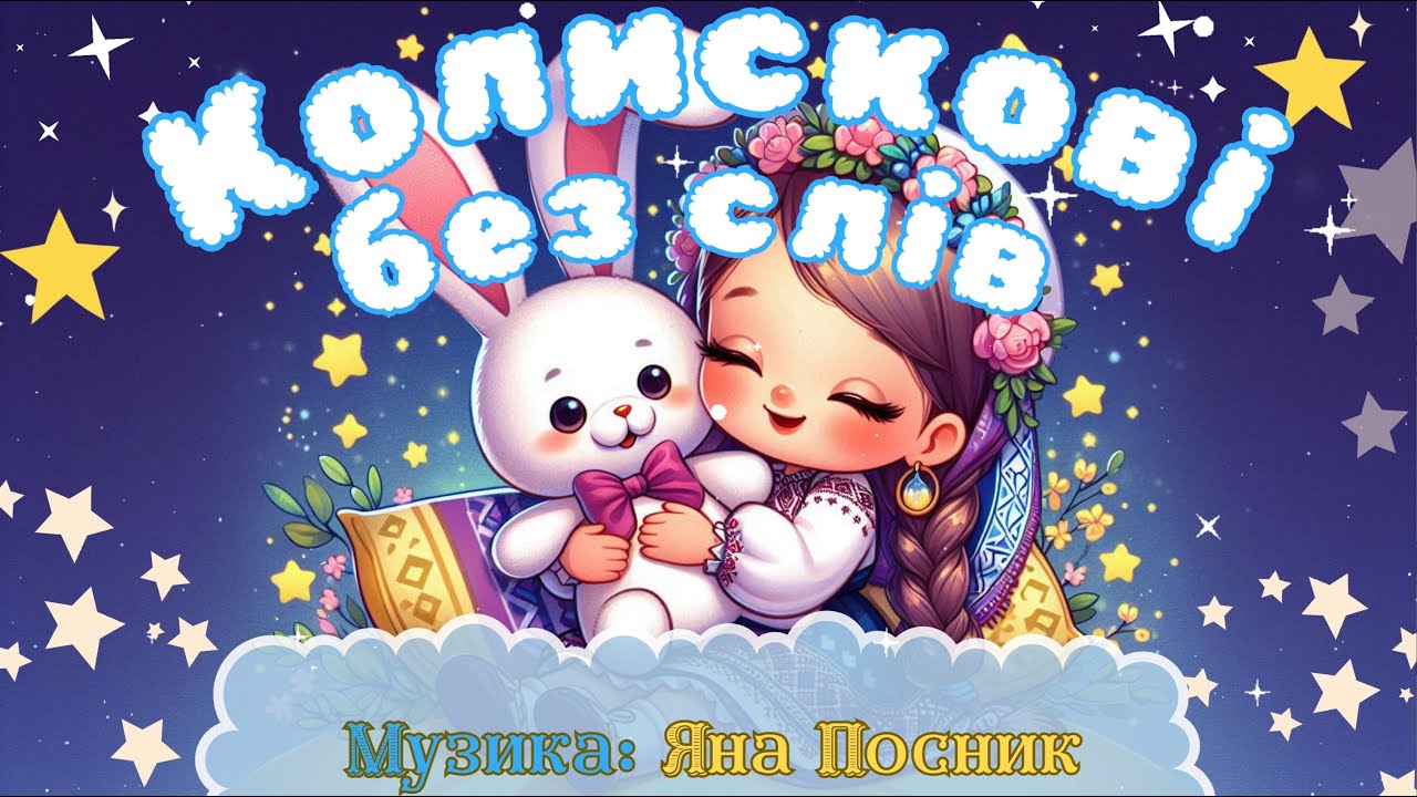 Яна Посник - Колискові без слів ( музика для сну )