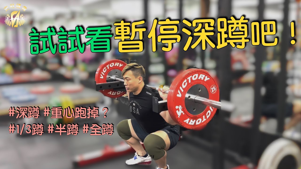 【深蹲時的重心老是跑掉？│初學者常見的問題？│身體結構跑掉了！│暫停深蹲│重新發力的要領、微調動作和姿勢│簡單解決重心偏移的方式】│凱傑Feat.SBD【史壯健身STRONG】