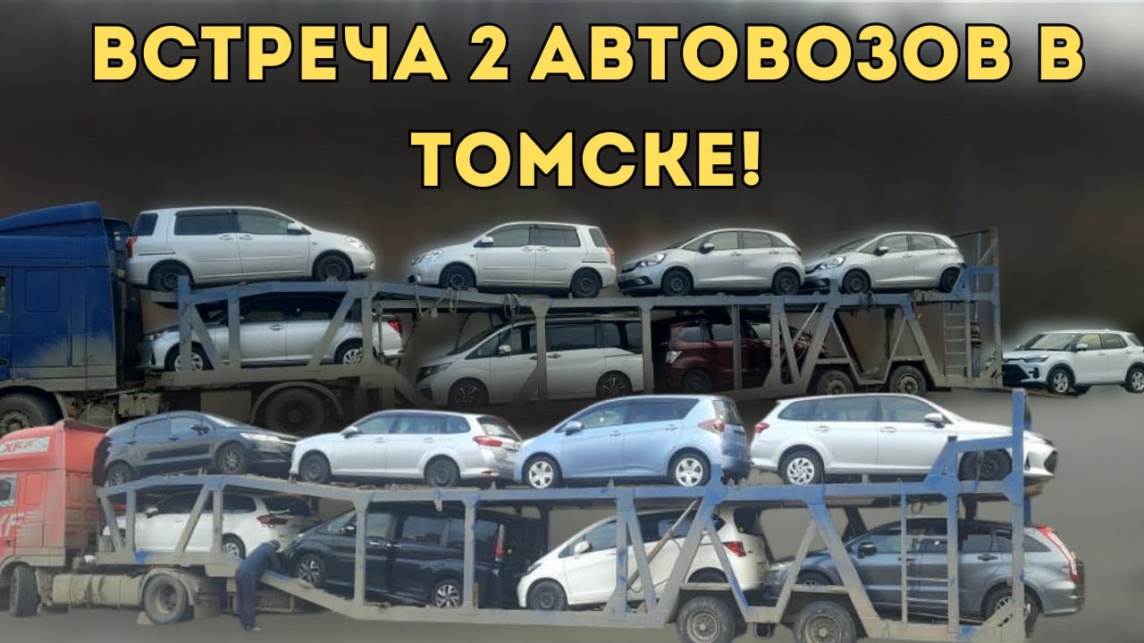 Встреча  целых 2 автовозов⚡ с машинами наших клиентов в г. Томске! 16 машин!