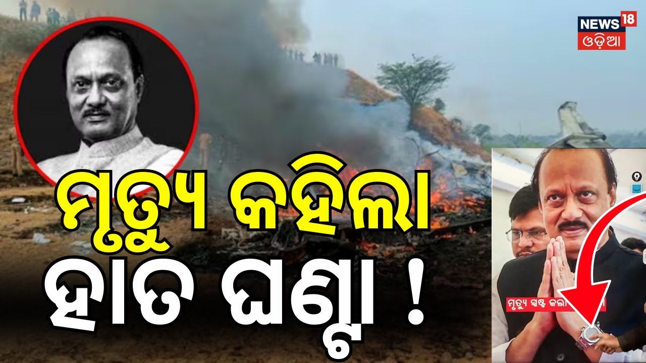 ପରିଚୟ ଦେଲା ହାତ ଘଣ୍ଟା ! | Ajit Pawar Plane Crash In Baramati | Maharashtra Plane Crash