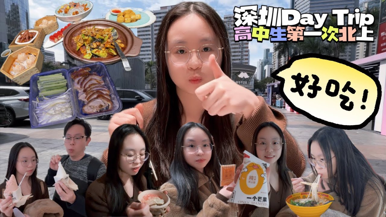 深圳一日遊｜一家三口第一次北上｜好開心🥰