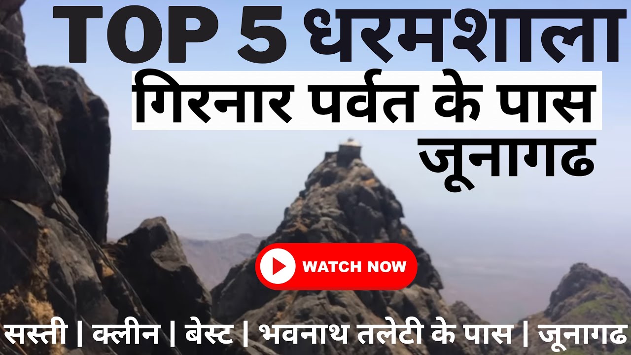 JUNAGADH की सबसे सस्ती 5 धरमशालाएं | Best Dharamshala Near Girnar Bhavnath Taleti Junagadh