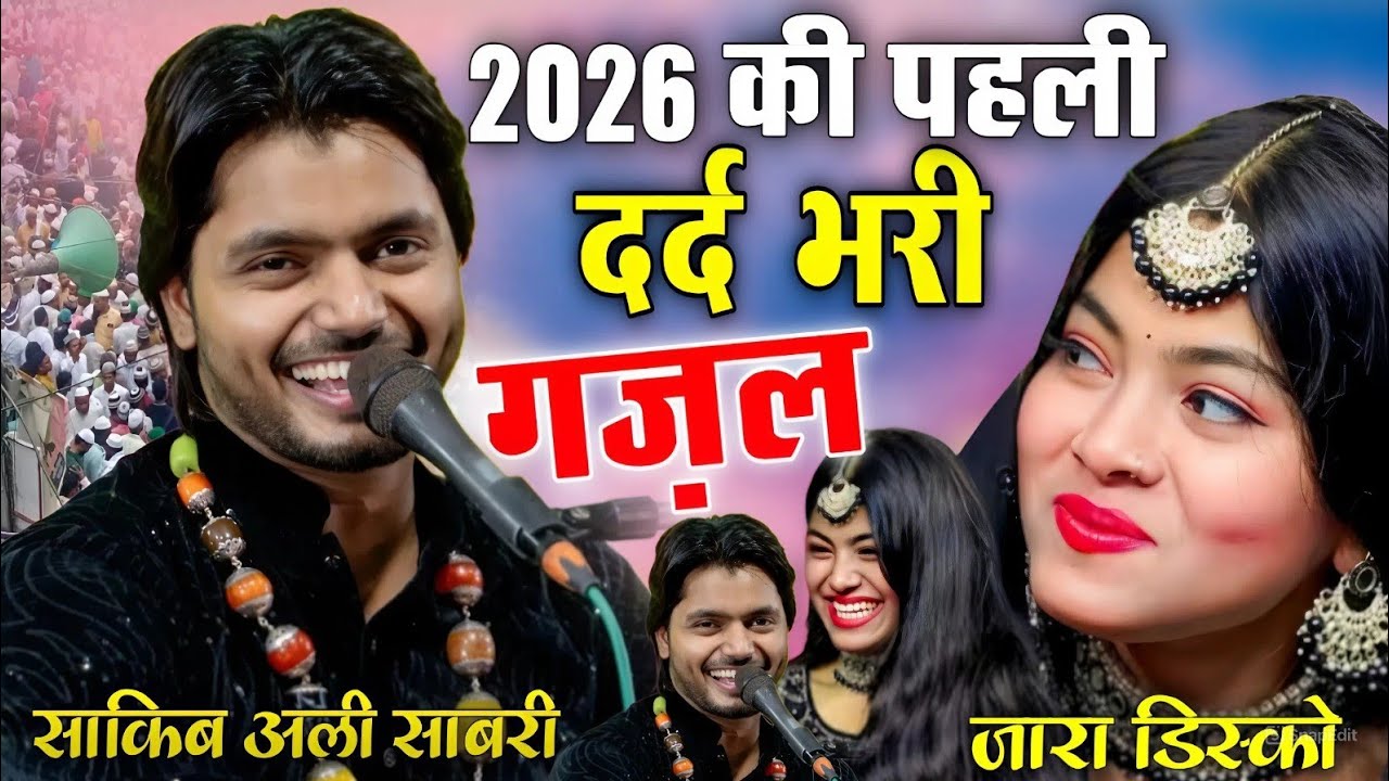 2026 की पहली दर्द भरी गजल ||2026 ki Pahli dard bhari gazal ( Saqib Ali Sabari ) Mohabbat Bhari gazal