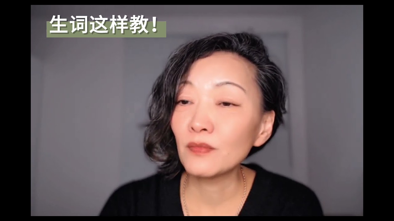 生词这样教！l 生词 l 汉语教学 l 汉语国际教育 l 对外汉语教学 l 海外中文教学 l 汉语教学复盘