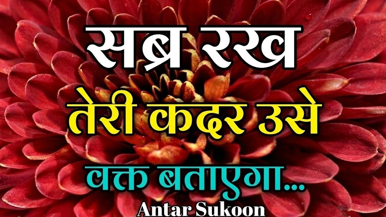 सब्र रख तेरी कदर उसे वक्त बताएगा motivational speech quotes video in hindi 