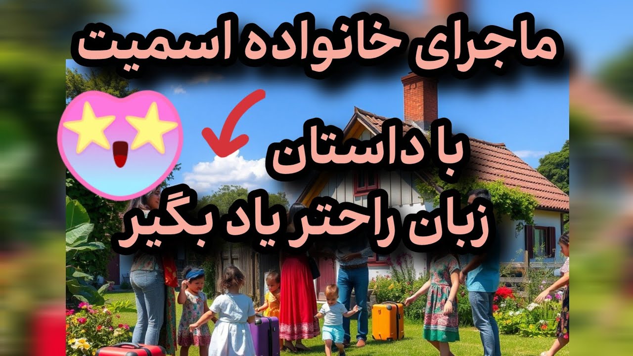 😍 داستان زیبای خانواده اسمیت // 😁با داستان راحتر زبان بخون #shortsvideo 