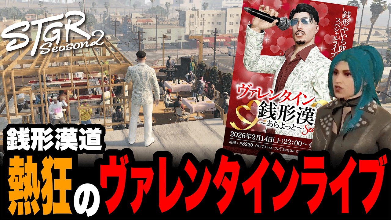 【ストグラSeason2】銭形漢道Season2　ヴァレンタインLIVE　/銭形やいち郎/百地ちよこ