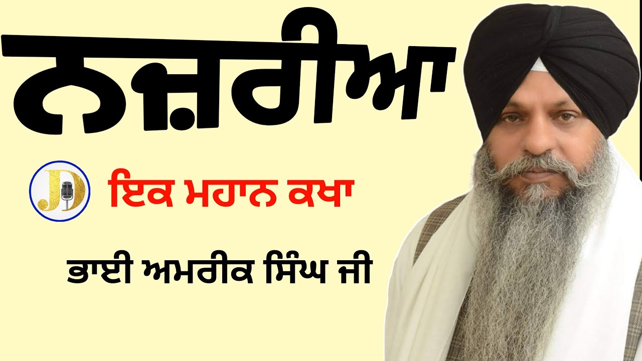 Bhai Amrik Singh Ji Chandigarh Wale(guru Najria Badal Sakda) Gurbanikathakirtanvicharlivetoday